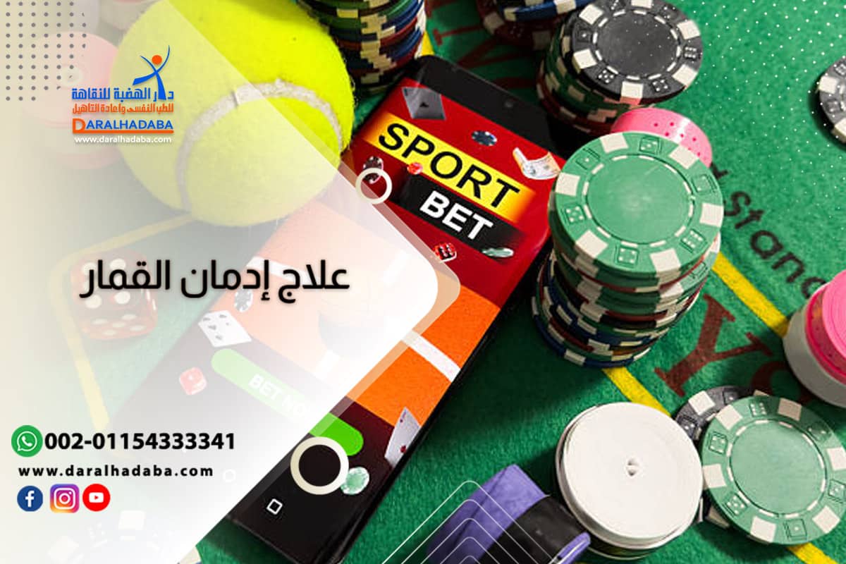 خطوات علاج إدمان القمار وأهم 5 نصائح للوقاية منه