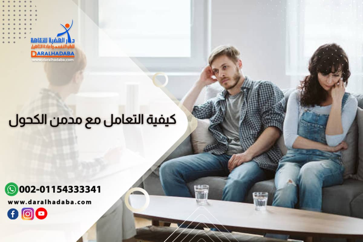التعامل مع مدمن الكحول