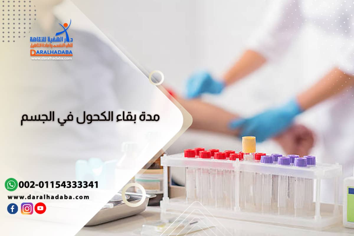 مدة بقاء الكحول في الجسم