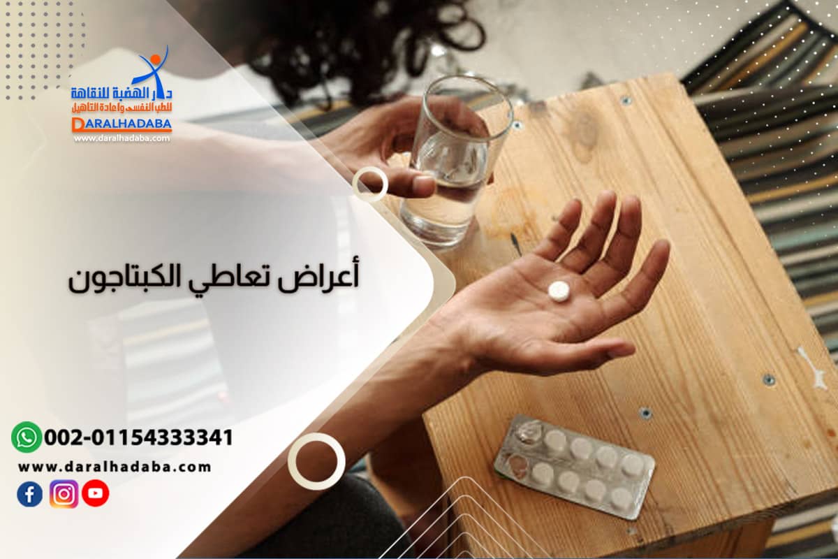أعراض تعاطي الكبتاجون أعراض تعاطي الكبتاجون