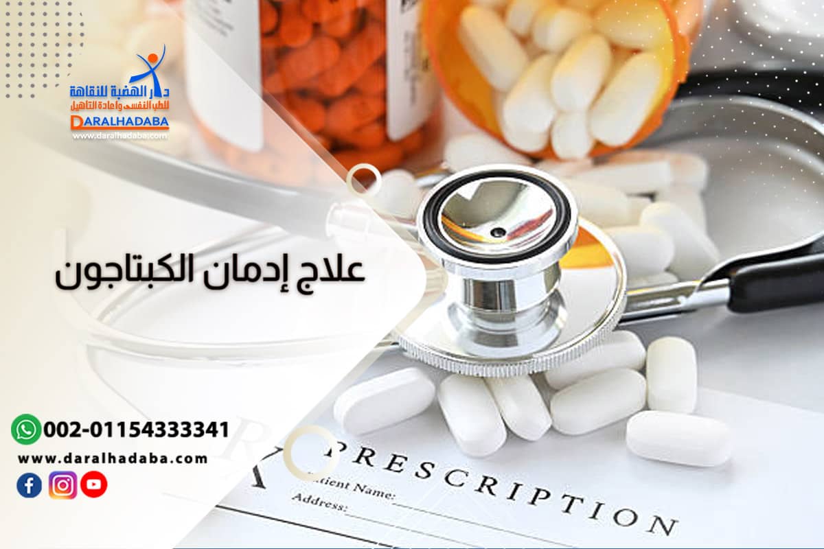 لاج الإدمان على الكبتاجون