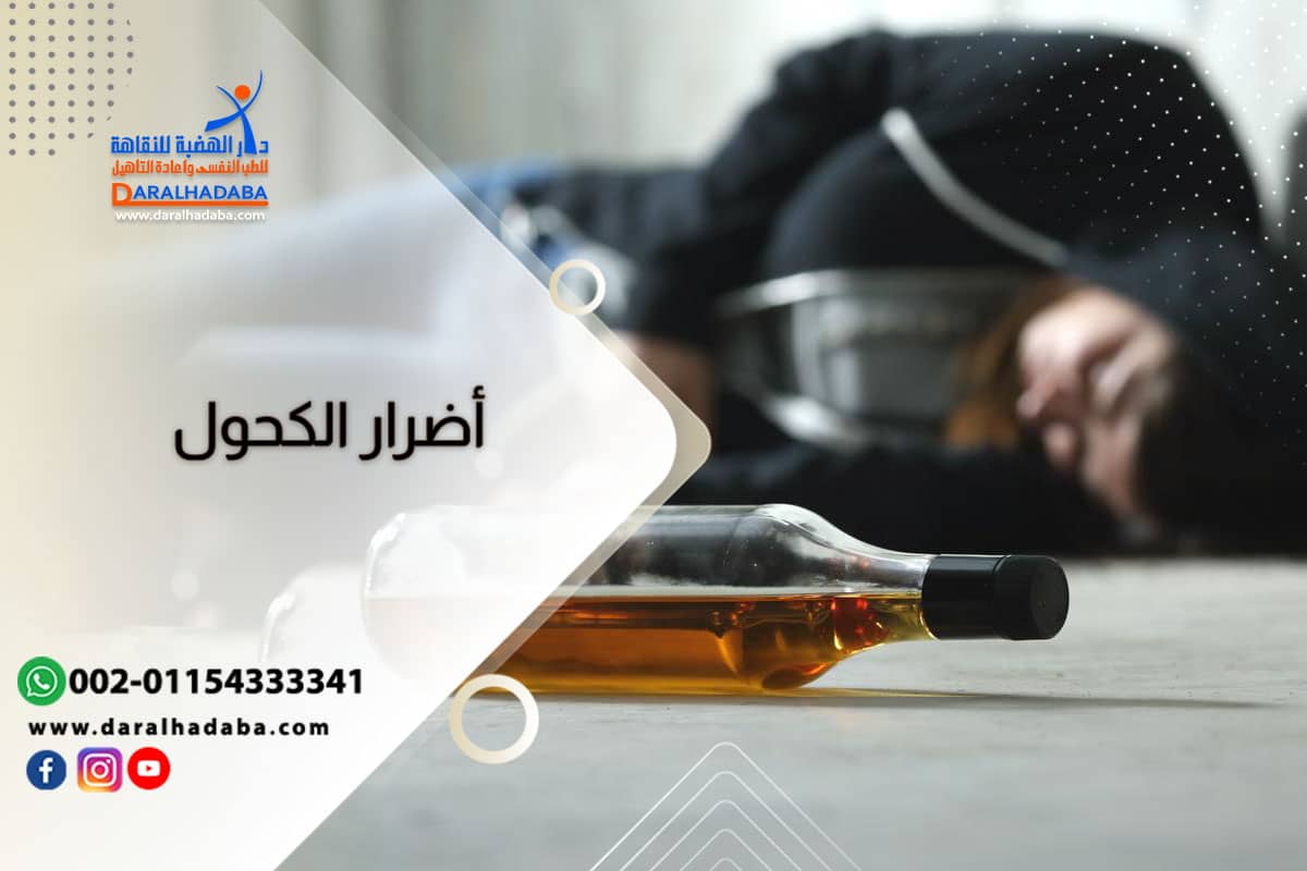 أضرار الكحول على صحة الجسم والحالة النفسية والجنسية