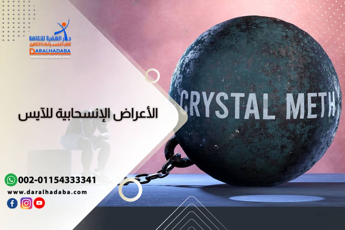 أبرز الأعراض الإنسحابية للكريستال ميث