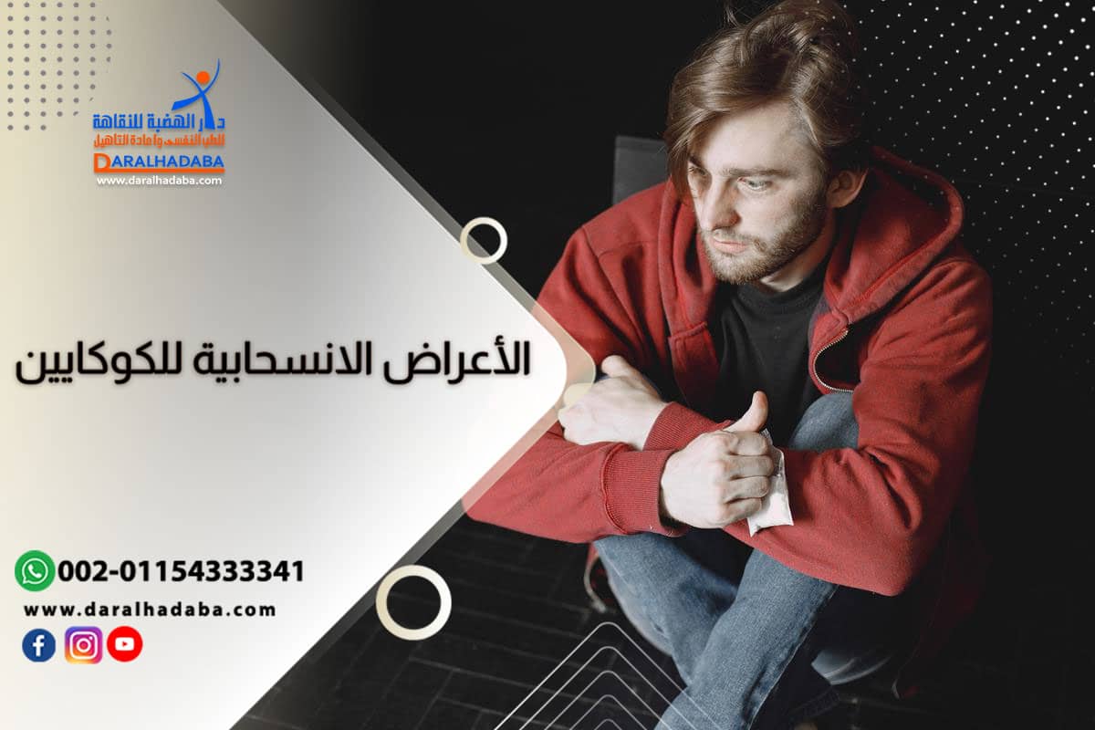 شخص يعاني من أعراض انسحاب الكوكايين