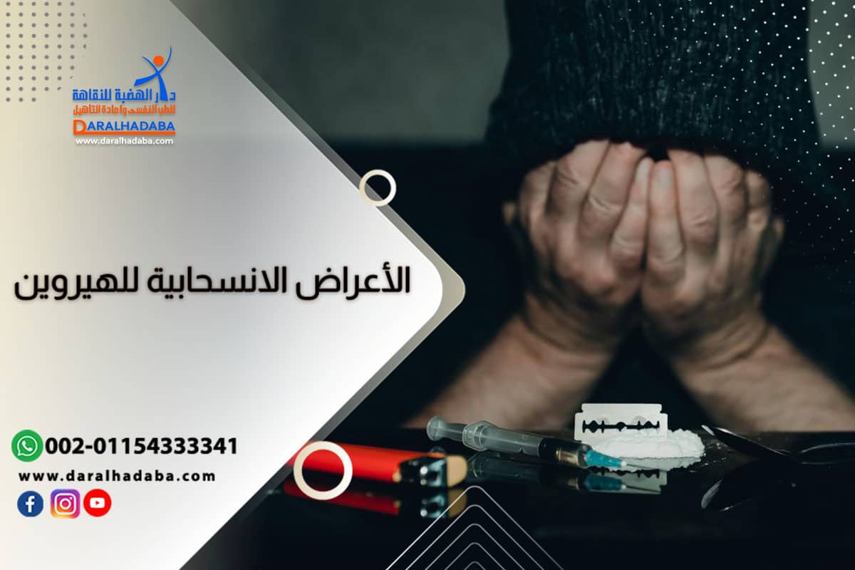 شخص يظهر عليه أعراض انسحاب الهيروين