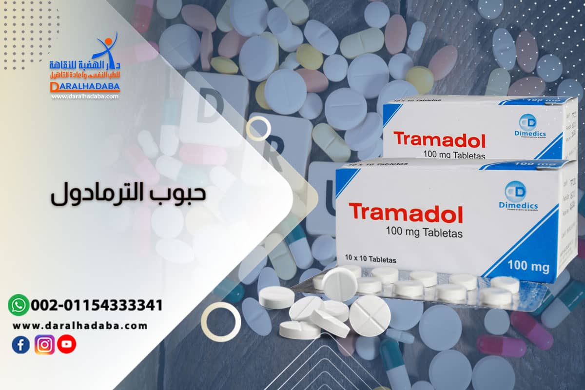 حبوب الترامادول البيضاء