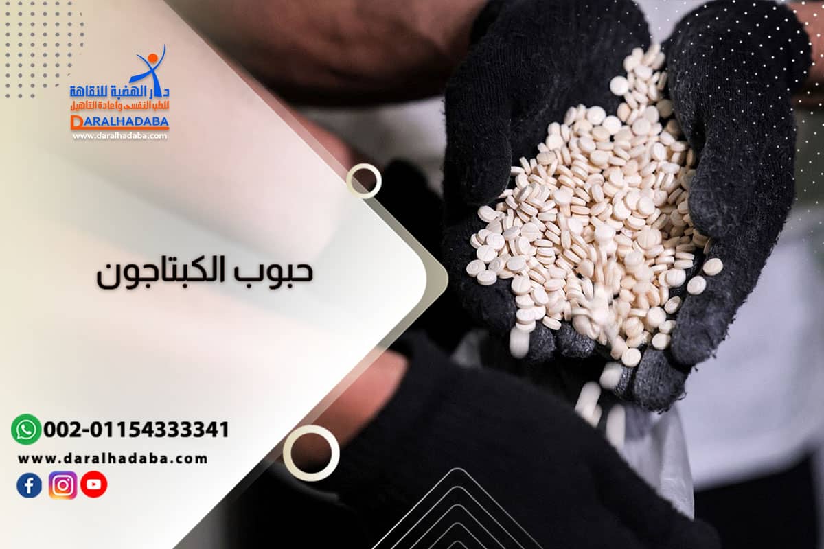 حبوب الكبتاجون حبوب الكبتاجون