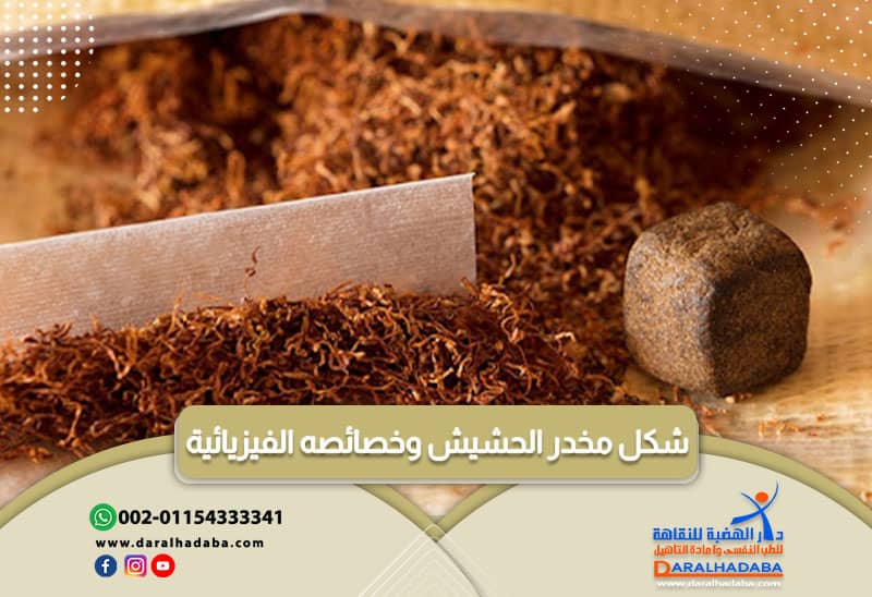 شكل مخدر الحشيش وخصائصه الفيزيائية