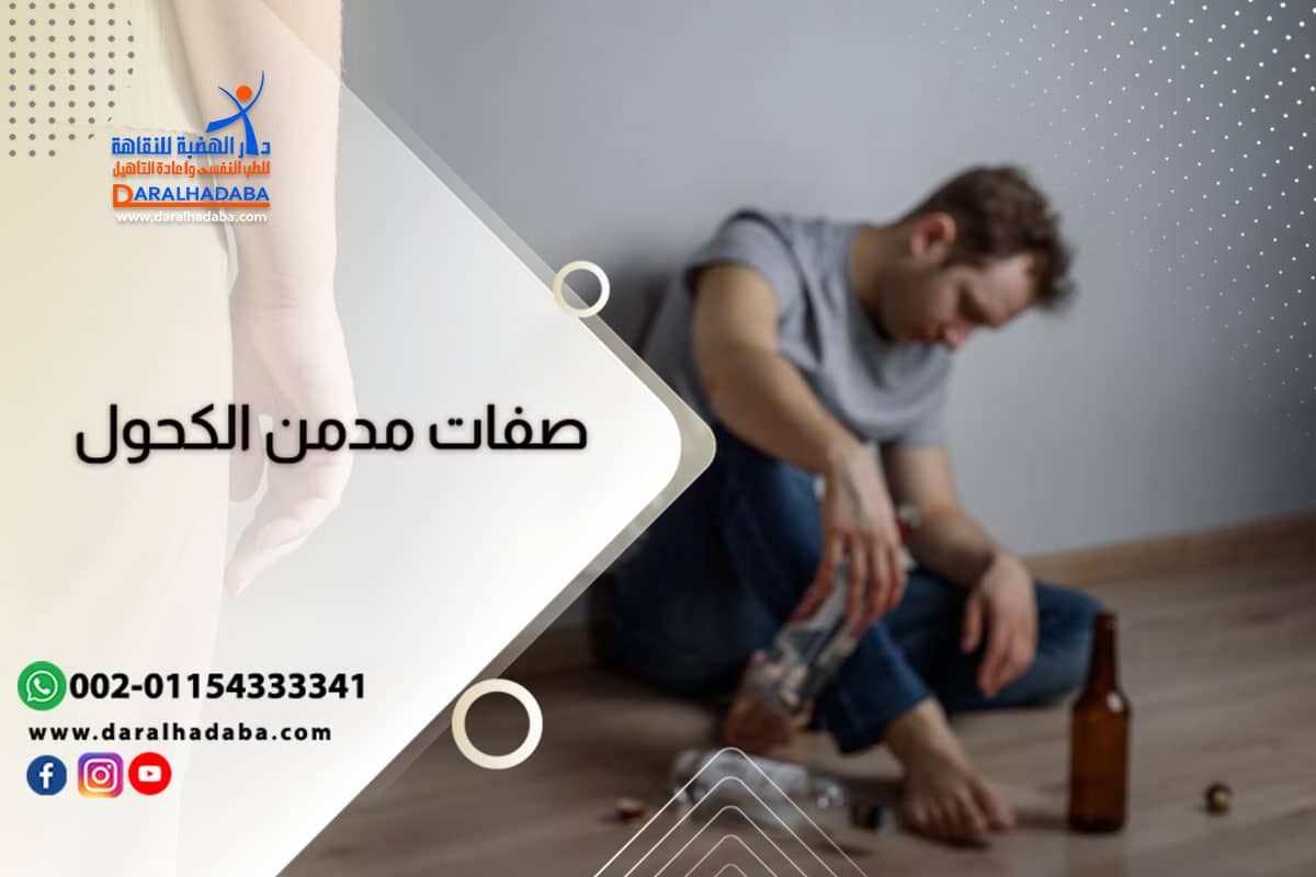 صفات مدمن الكحول.. وما هي مشاعره وتصرفاته؟