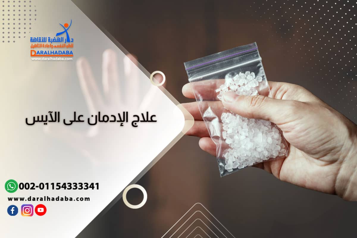 علاج إدمان الكريستال ميث