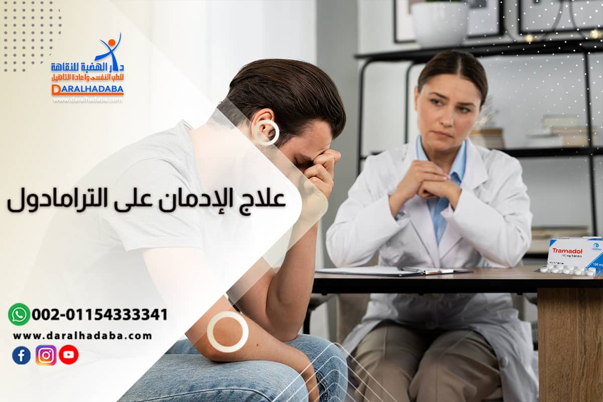علاج الإدمان على الترامادول نهائيا وامكانيته في المنزل
