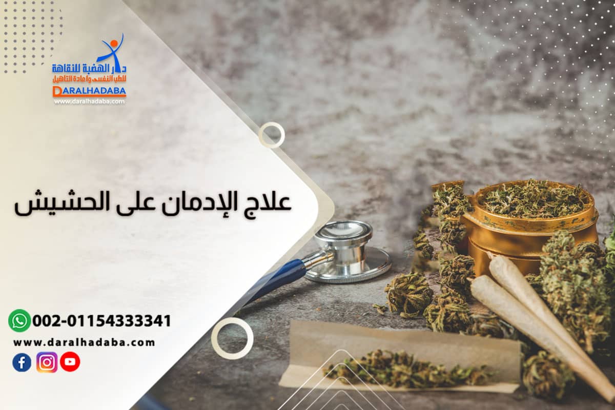 علاج ادمان الحشيش علاج ادمان الحشيش