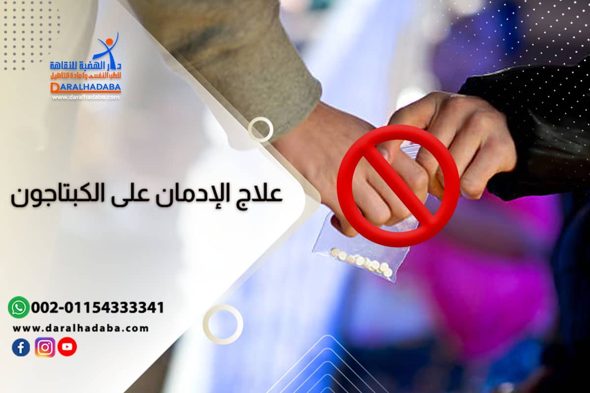 لاج الإدمان على الكبتاجون