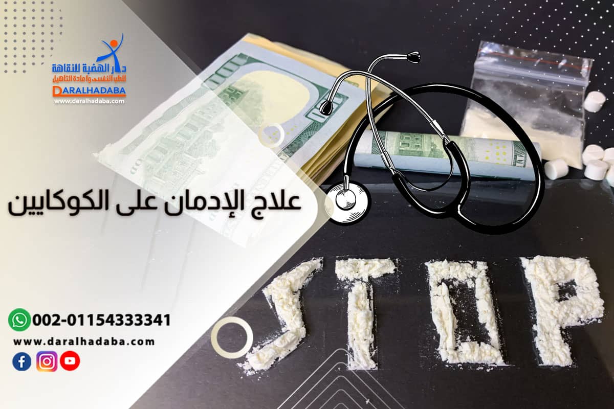 علاج إدمان الكوكايين