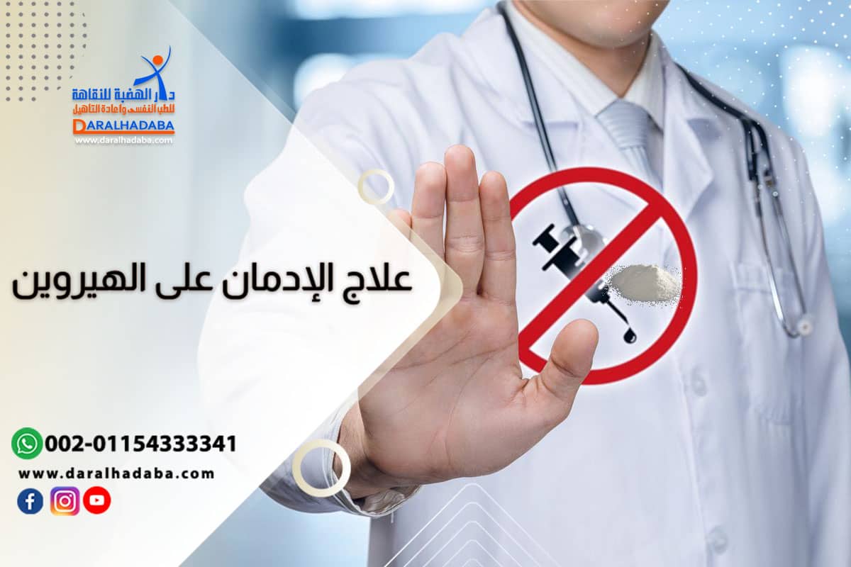 علاج ادمان الهيروين