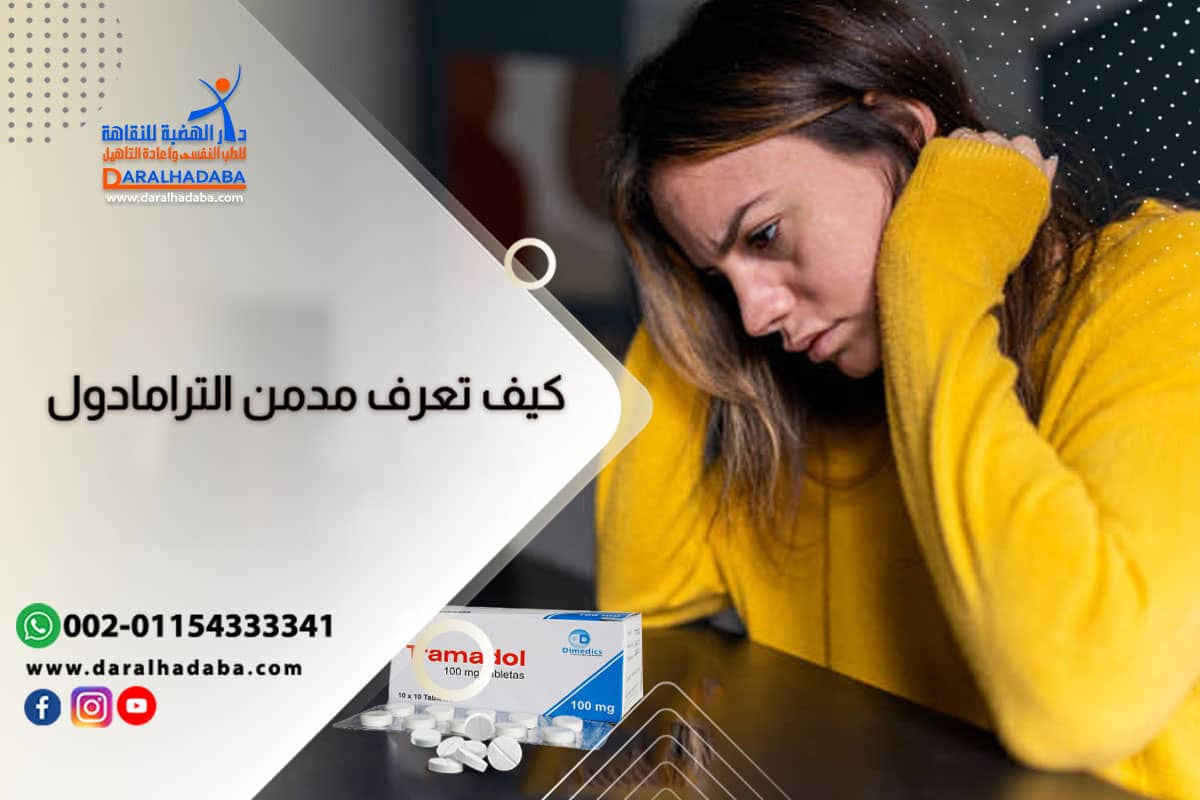 فتاة تعاني من أعراض تعاطي الترامادول