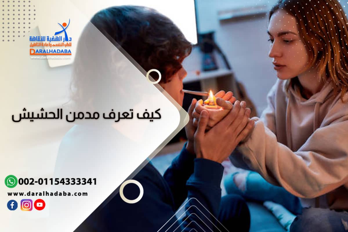 كيف تعرف مدمن الحشيش.. إليك أبرز العلامات التي تساعدك