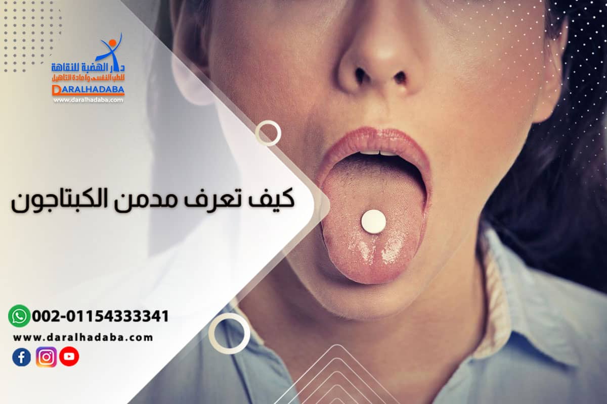 أعراض تعاطي الكبتاجون