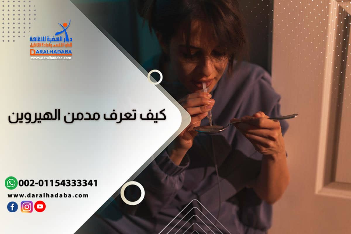 أعراض تعاطي الهيروين