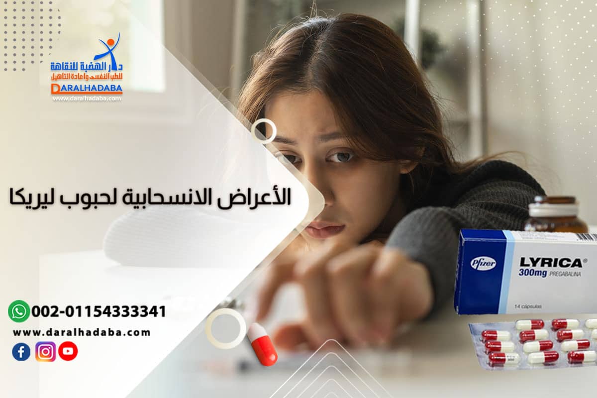 فتاة تعاني من أعراض انسحاب حبوب ليريكا