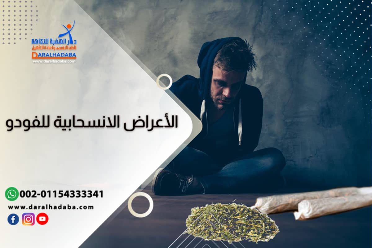 الأعراض الانسحابية للفودو الصحية والعقلية وكيفية علاجها شخص تظهر عليه أعراض انسحاب الفودو