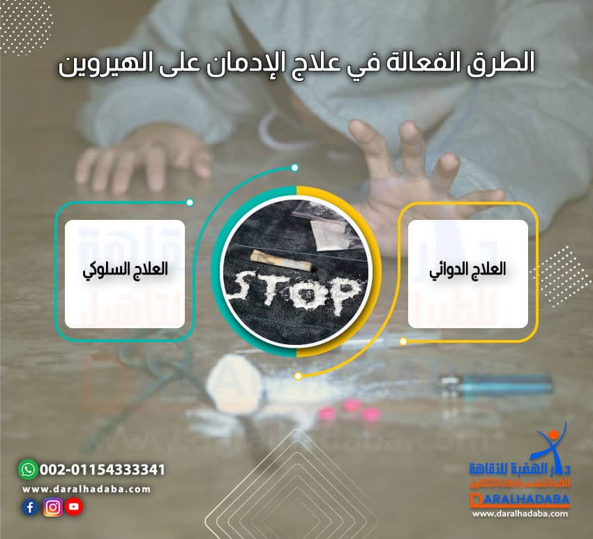 الطرق الفعالة في علاج الإدمان على الهيروين