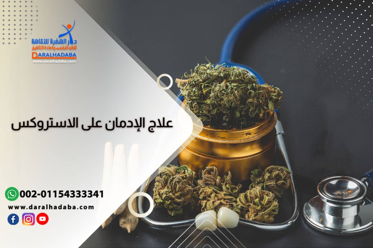 كل ما تريد معرفته عن علاج الإدمان على الاستروكس كل ما تريد معرفته عن علاج الإدمان على الاستروكس
