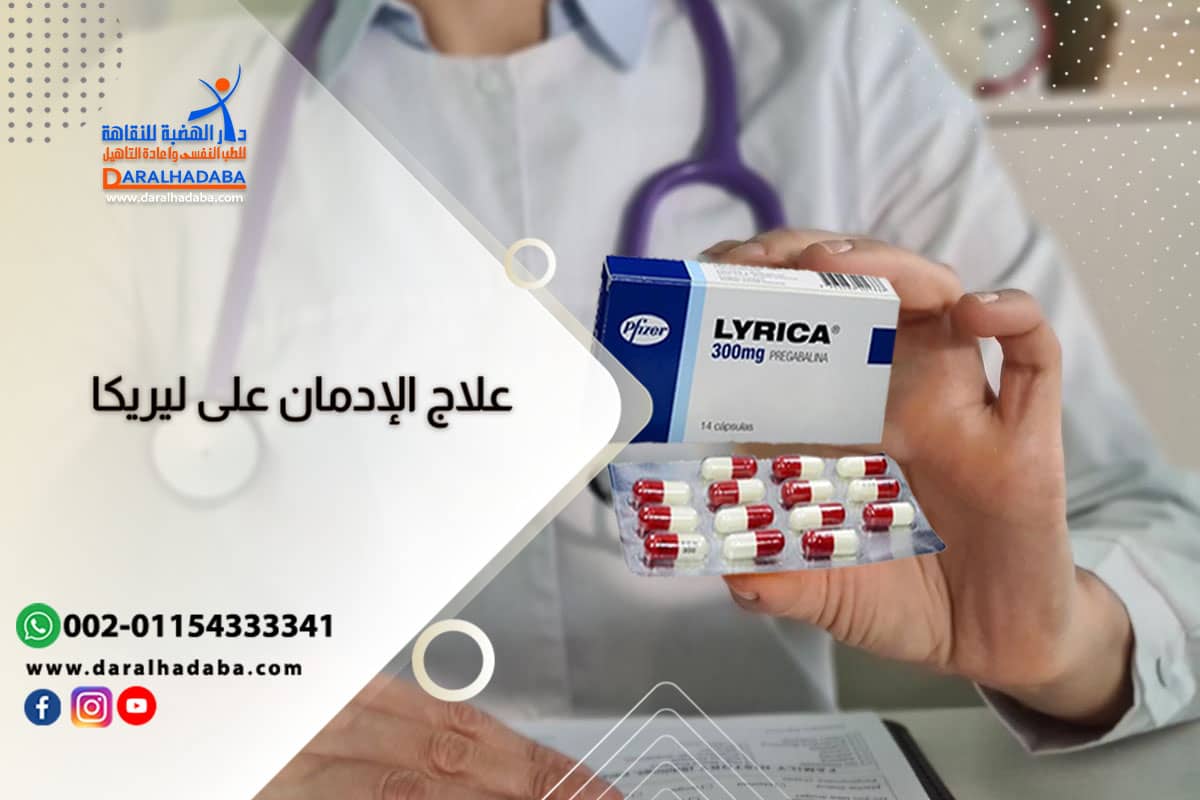 علاج الإدمان على ليريكا…ومدى فاعلية العلاج بالأعشاب شخص يبحث عن علاج إدمان ليريكا
