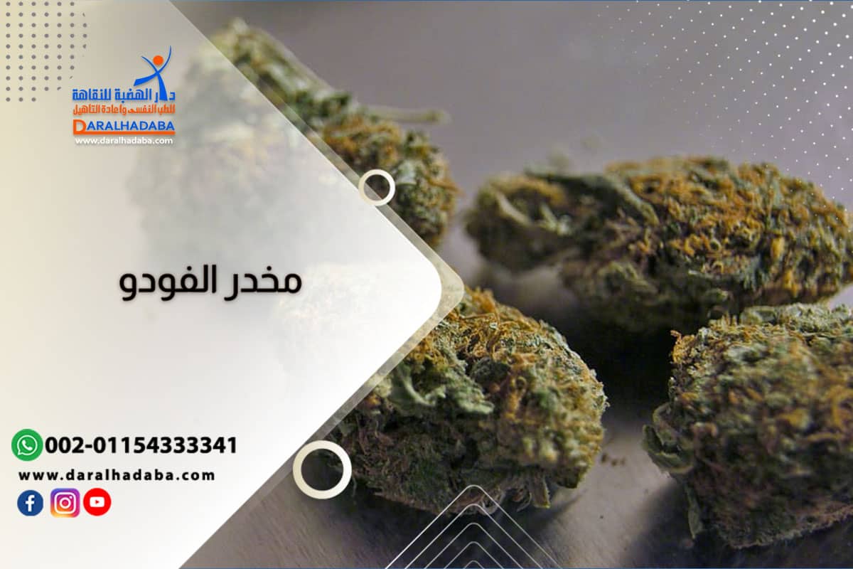 مخدر الفودو على شكل أعشاب مُجففة