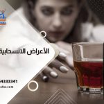 فتاة تحاول ابعاد كأس خمر نظراً لما تعانيه من الأعراض الانسحابية للكحول