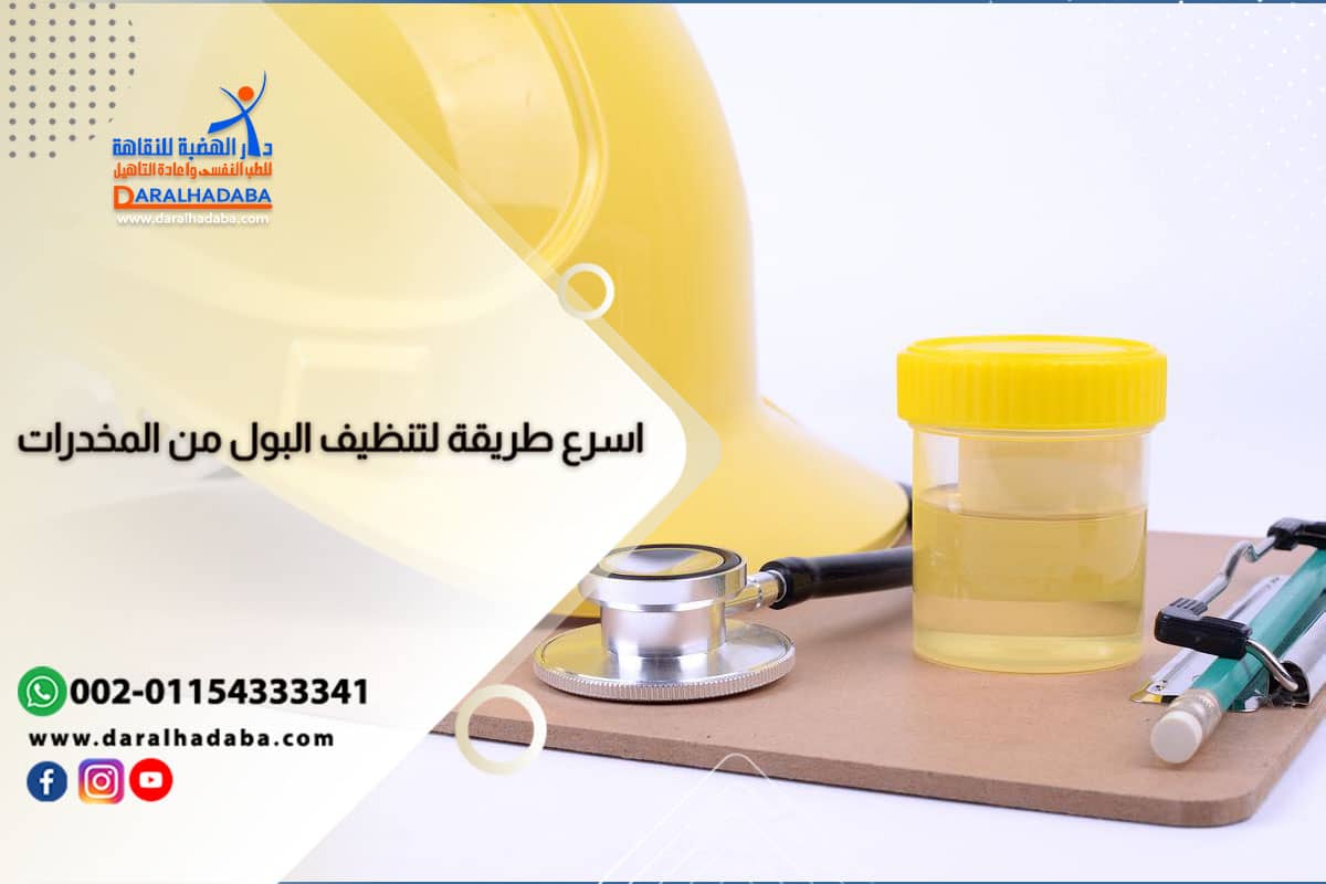 اسرع طريقة لتنظيف البول من المخدرات وتحقيق نتيجة سلبية في التحليل العلاج هو اسرع طريقة لتنظيف البول من المخدرات