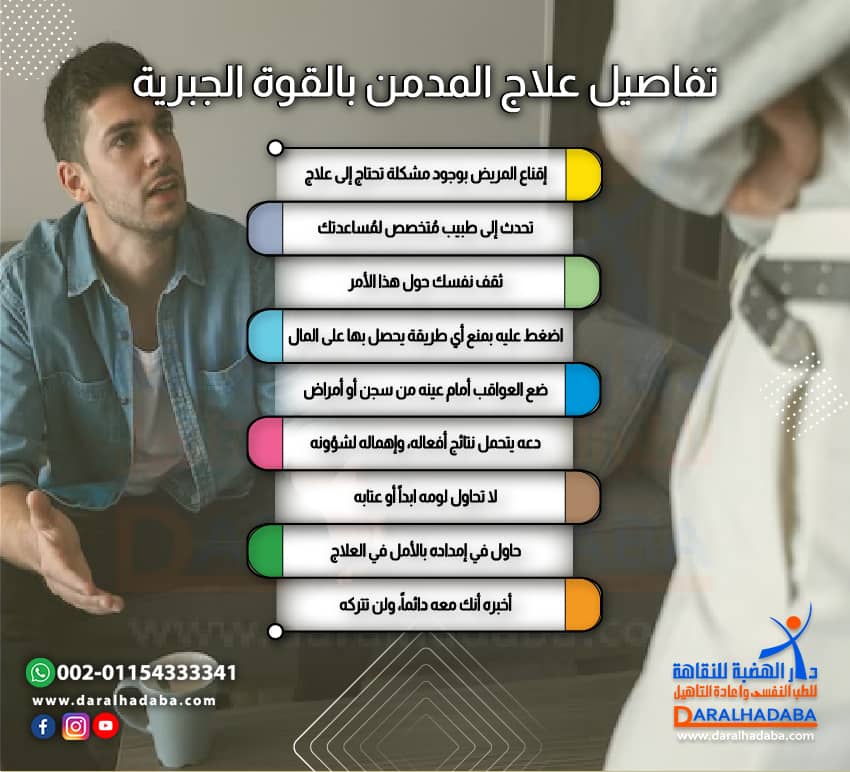 كيف يتم العلاج من الادمان بالقوة الجبرية 