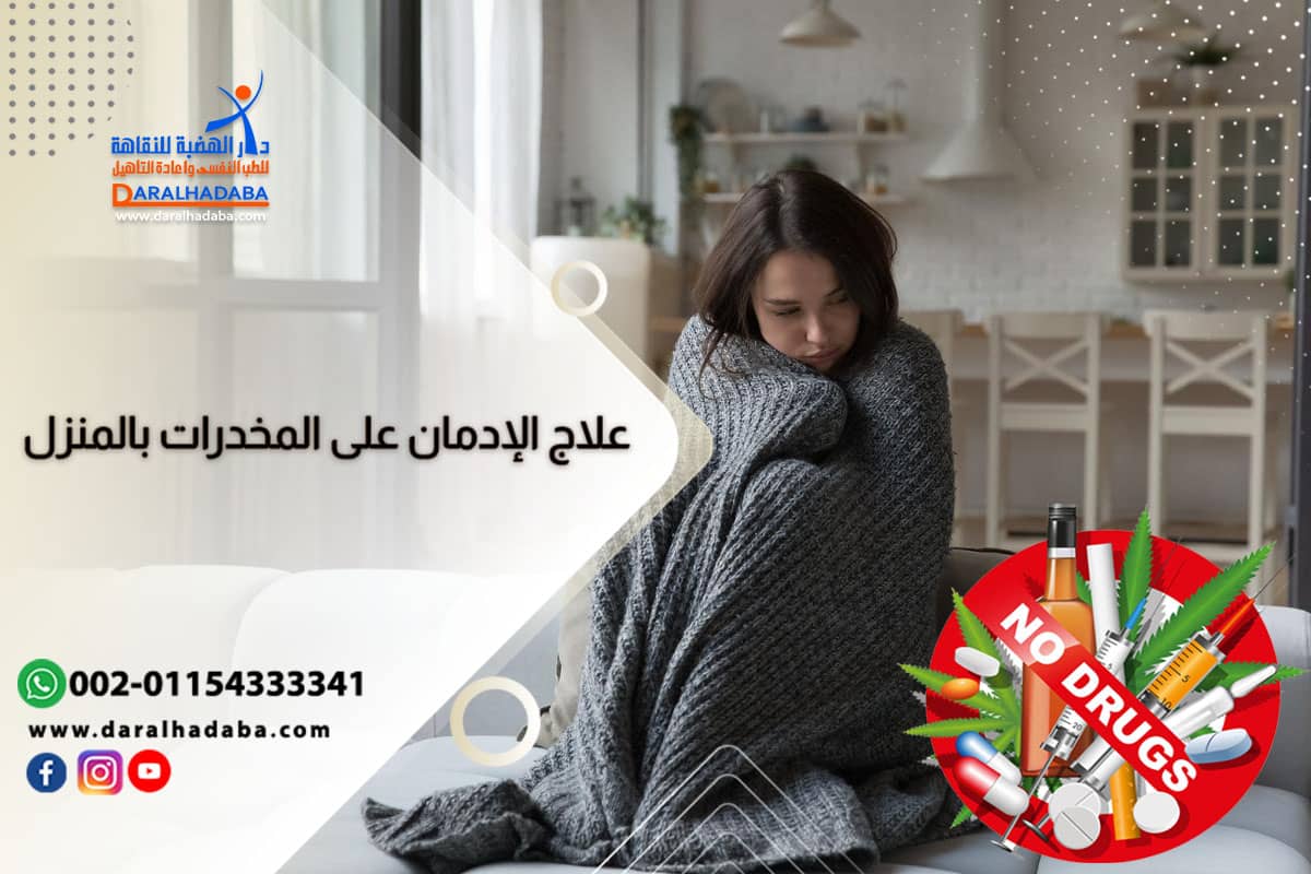 فتاة تحاول علاج إدمان المخدرات بالمنزل