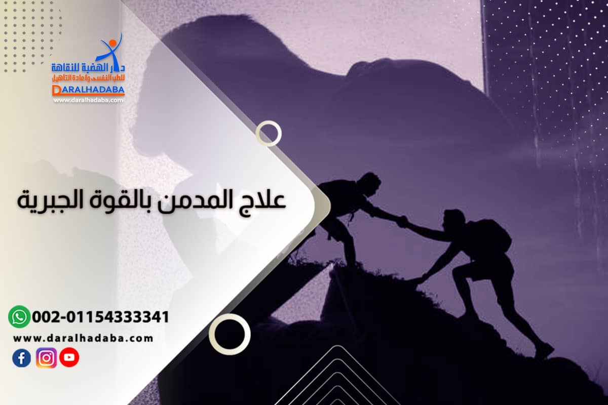 شخص يحاول علاج المدمن بالقوة الجبرية