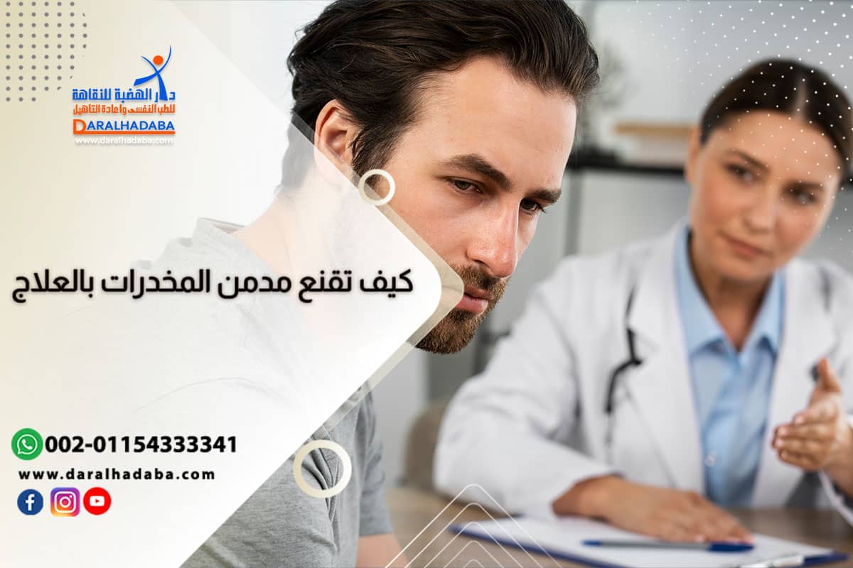 طبيب يشرح كيف تقنع مدمن المخدرات بالعلاج