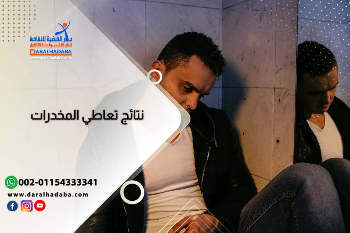 شاب يعاني من نتائج تعاطي المخدرات