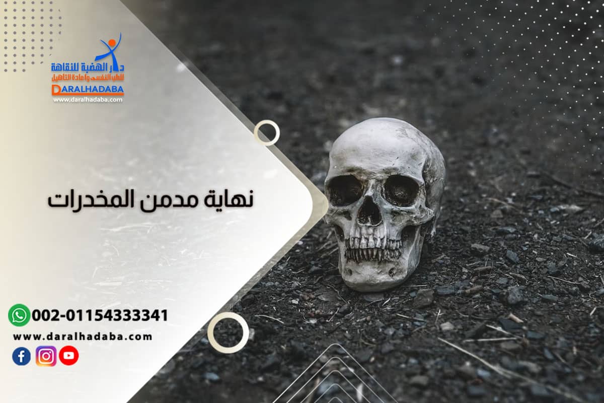 نهاية مدمن المخدرات المؤلمة