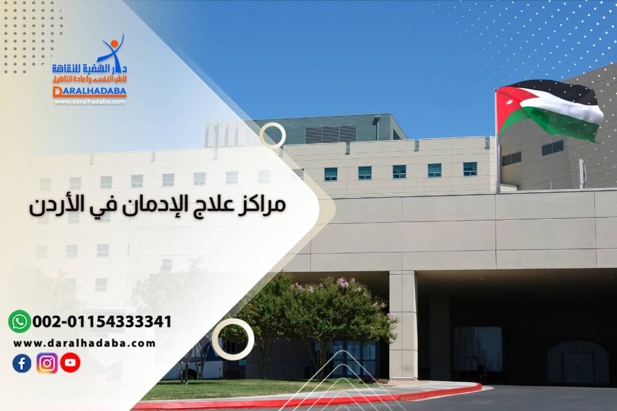 اشهر مراكز علاج الإدمان في الأردن