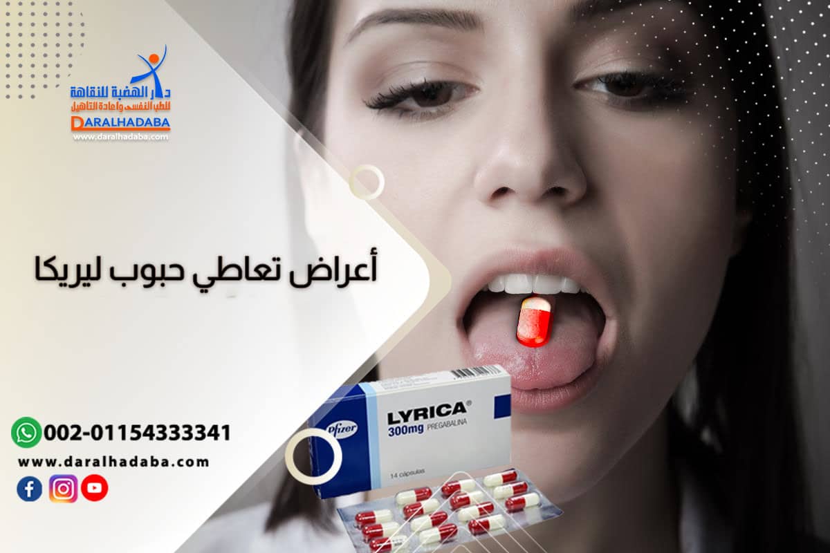 بنت تعاني من أعراض تعاطي حبوب ليريكا