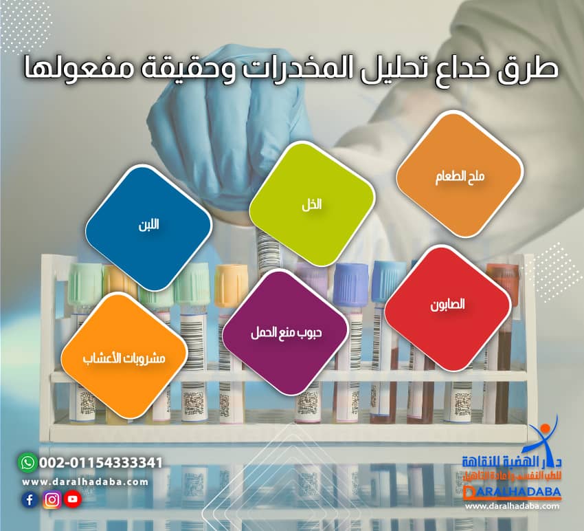 طرق خداع المخدرات