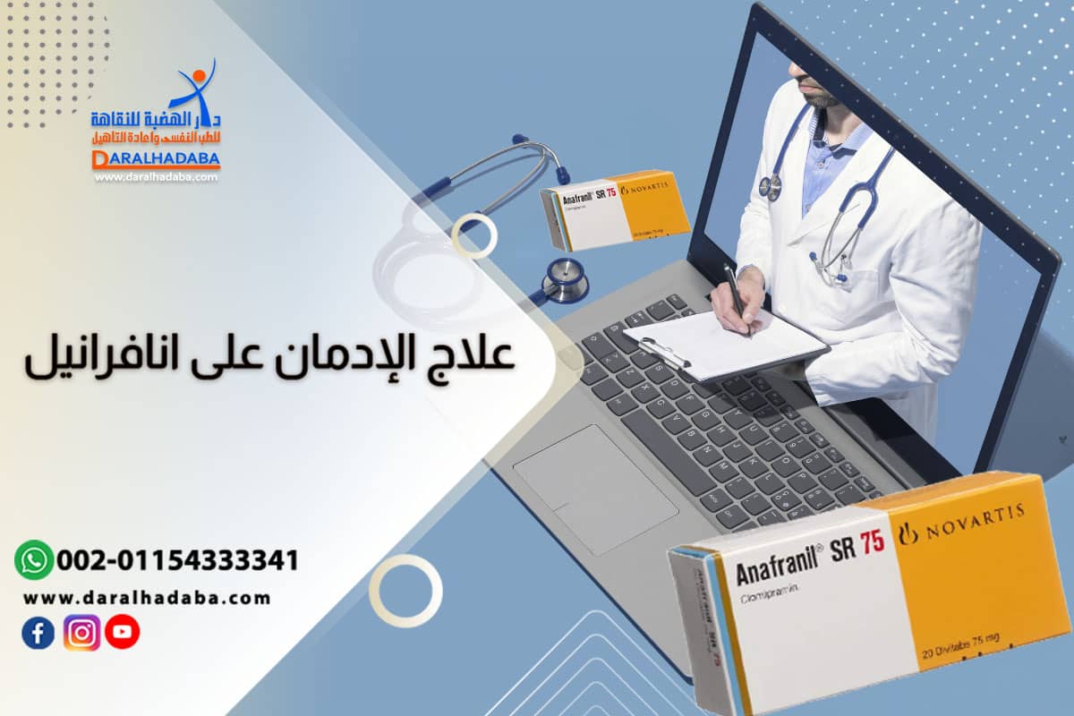 الانافرانيل …أعراض الانسحاب وعلاج الإدمان على انافرانيل