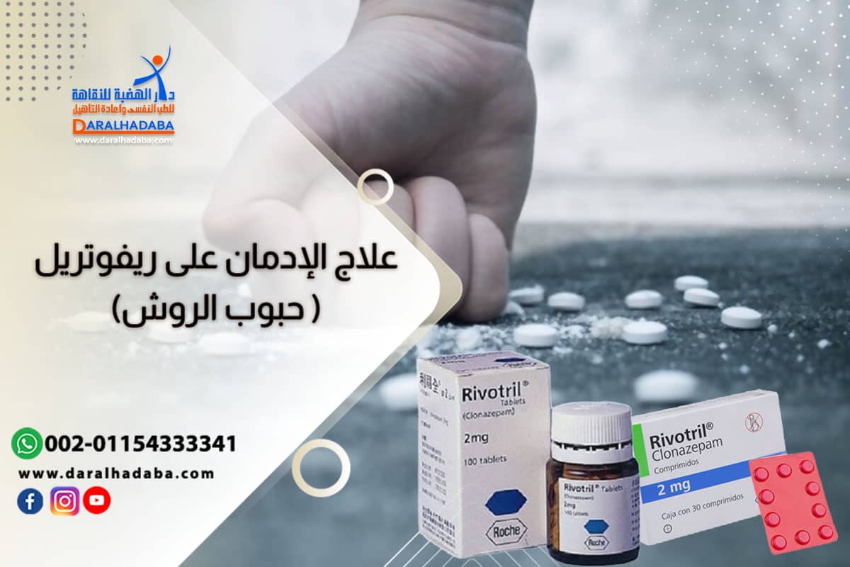 علاج إدمان حبوب الروش