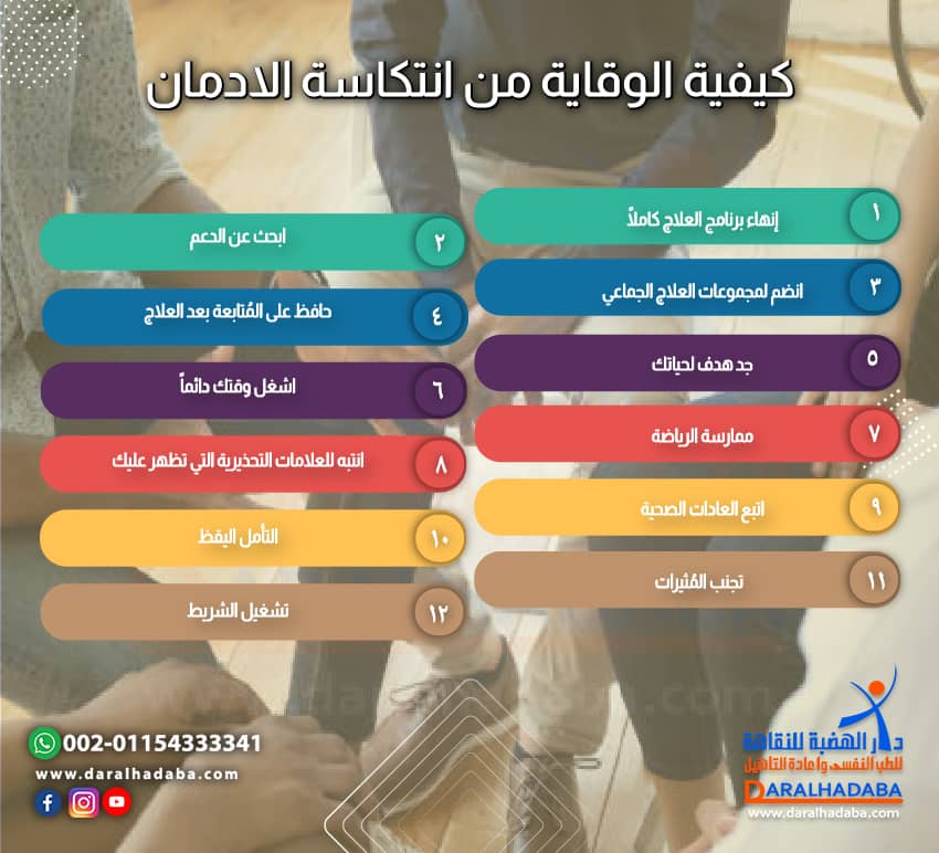 كيفية الوقاية من انتكاسة الادمان