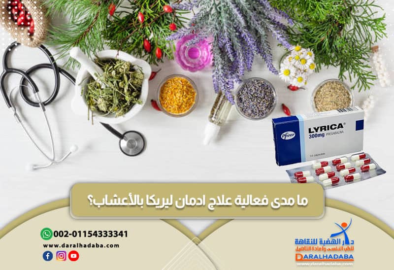 ما مدى فعالية علاج ادمان ليريكا بالأعشاب