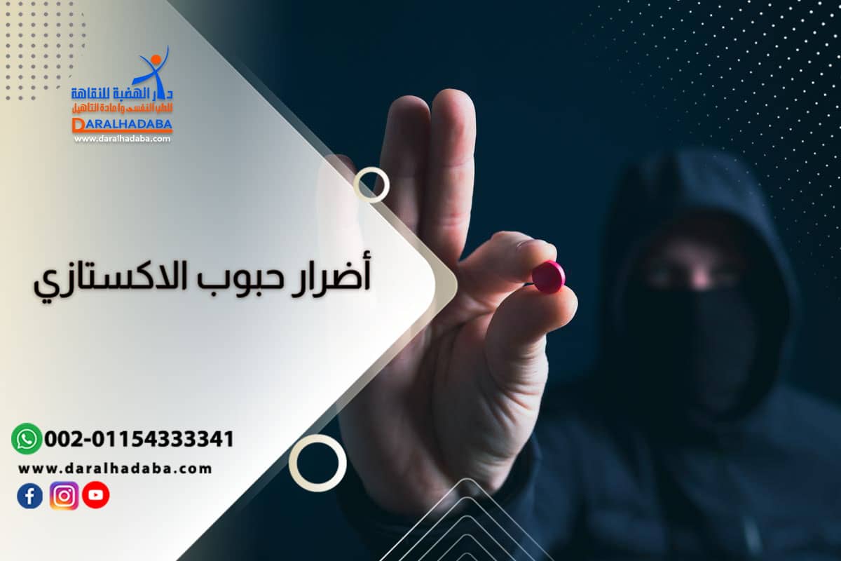 تأثير الاكستازي وأضراره على الجسم الجسدية والنفسية