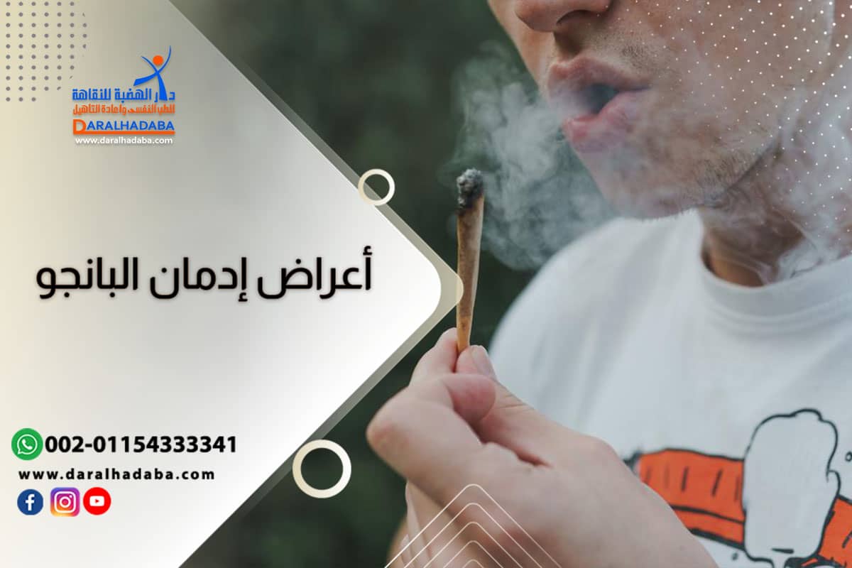 ماذا يحدث عند شرب البانجو..وما هي أعراض تعاطيه و إدمانه؟ وكيفية التعامل مع المدمن ماذا يحدث عند شرب البانجو..وما هي أعراض تعاطيه و إدمانه؟ وكيفية التعامل مع المدمن