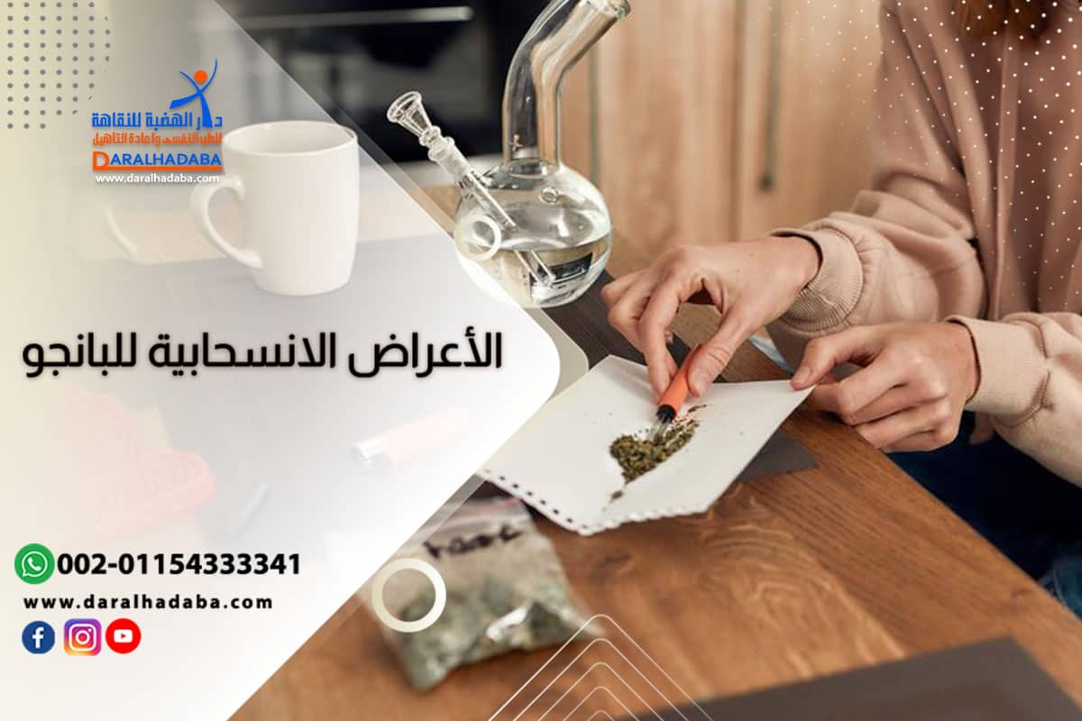 أعراض انسحاب البانجو الجسدية والنفسية والسلوكية والجدول الزمني الذي تستغرقه أعراض انسحاب البانجو الجسدية والنفسية والسلوكية والجدول الزمني الذي تستغرقه