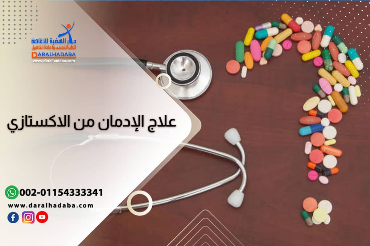 مراحل وطرق علاج ادمان الاكستازي ومدة بقائه