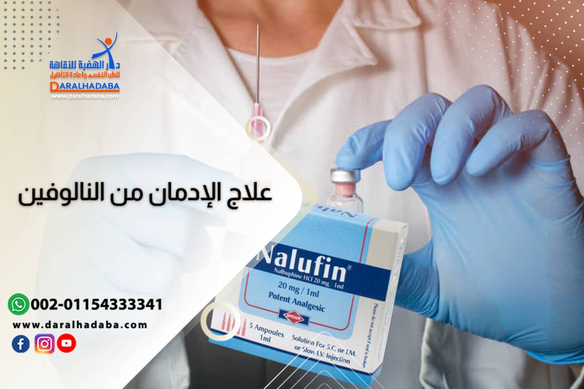 مراحل وطرق علاج الإدمان من النالوفين مراحل وطرق علاج الإدمان من النالوفين