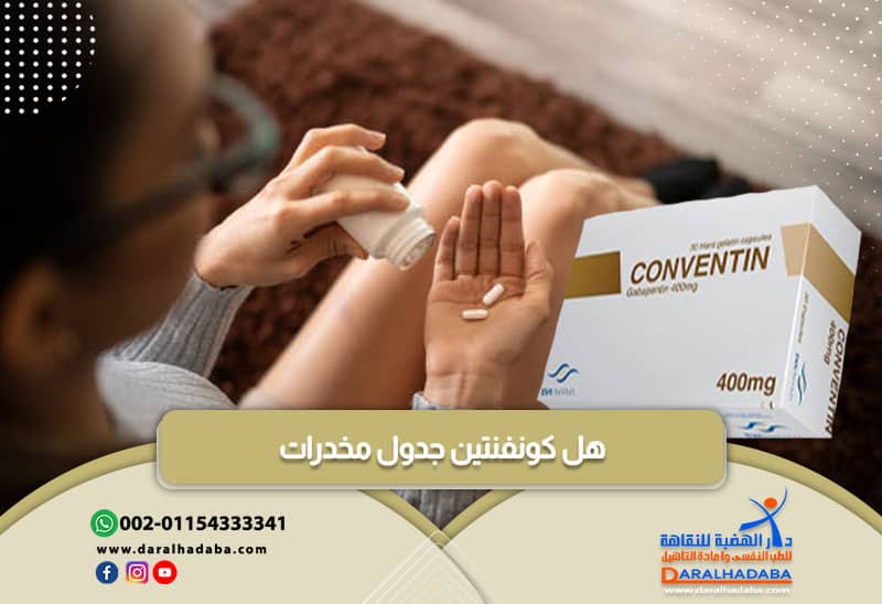 هل كونفنتين جدول مخدرات